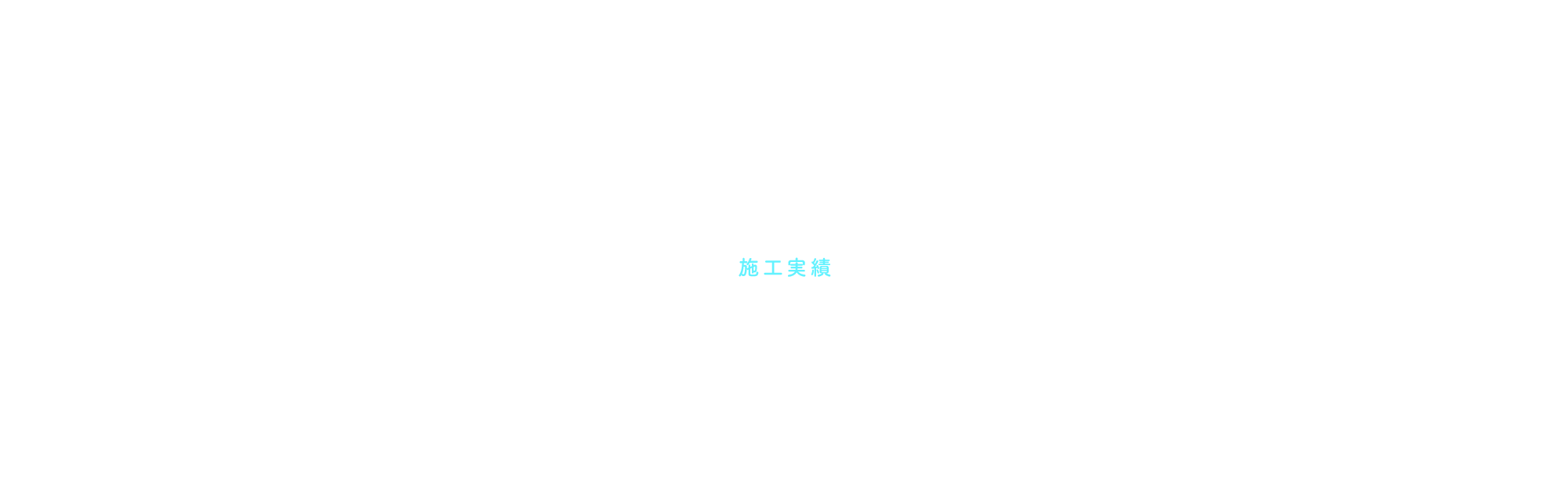 施工実績
